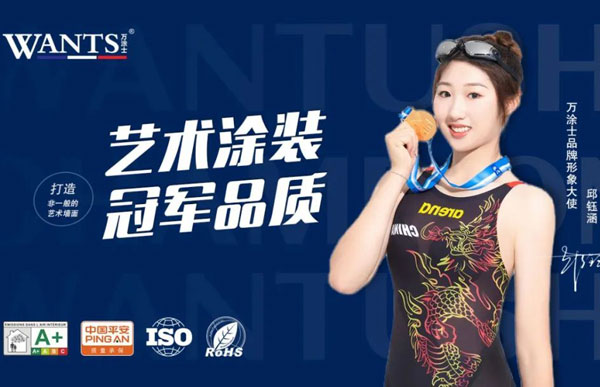 资讯 | 游泳世界冠军-邱玉涵牵手万涂士WANTS艺术涂料品牌，邀您感受卓越品质的力量！