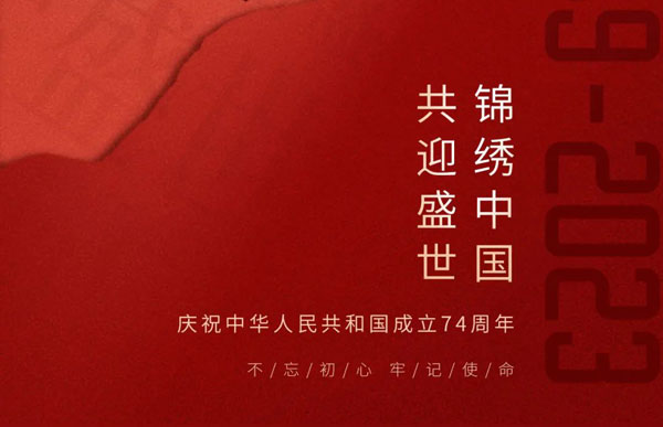2023国庆快乐！